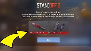 БЕСПЛАТНЫЙ ПОДАРОК ВСЕМ ИГРОКАМ СТАНДОФФ 2 7 ЛЕТ - STANDOFF 2 0.28.3 БЕСКОНЕЧНЫЙ ПРОМОКОД!