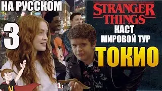 ОЧЕНЬ СТРАННЫЕ ДЕЛА ►|3 СЕЗОН| КАСТ  МИРОВОЙ ТУР-ТОКИО ( НА РУССКОМ )