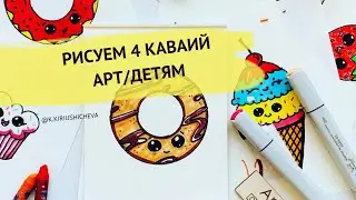 КАВАИЙ//АРТ ДЛЯ ДЕТЕЙ