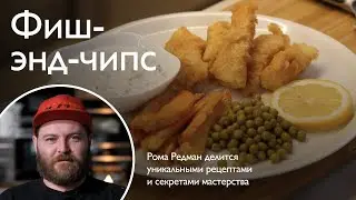 Фиш-энд-чипс из трески с бататом (Fish And Chips)