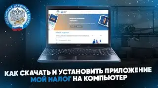 Как скачать и установить приложение МОЙ НАЛОГ на компьютер