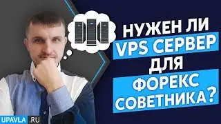 Нужно ли Покупать ВПС (VPS) сервер для Форекс Советника?