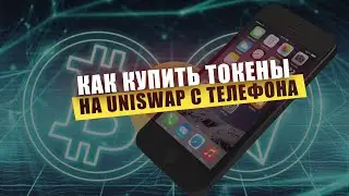 UNISWAP ПОКУПКА ТОКЕНОВ С ТЕЛЕФОНА / ИНСТРУКЦИЯ