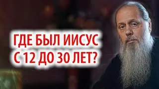 Где был Иисус с 12 до 30 лет?