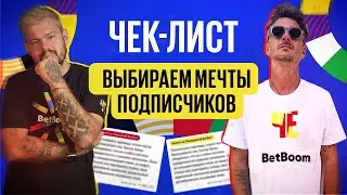 ЧЕК-ЛИСТ! Выбираем мечты подписчиков, которые исполнятся!