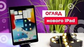 Огляд нового iPad 2021