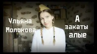 Ульяна Молокова - А закаты алые