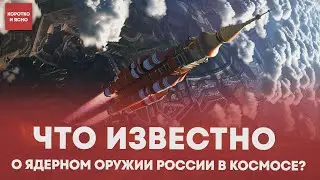 Ядерное оружие России в космосе: мифы и реальность. Коротко и ясно