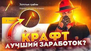 КРАФТ - ЛУЧШИЙ СПОСОБ ЗАРАБОТКА ARIZONA GTA 5 RP? КАК ЗАРАБОТАТЬ ДЕНЕГ НА АРИЗОНА ГТА 5 РП