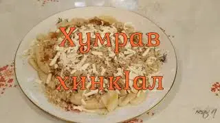 Хумрав хинк1ал (хинкал). Лезгинская кухня. Лезгийрин т1уьнар.