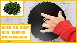 80-ТИЗУБОВЫЙ ДИСК НА ТРИММЕР