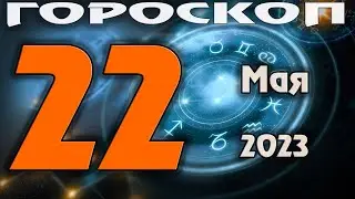 ГОРОСКОП НА СЕГОДНЯ 22 МАЯ 2023 ДЛЯ ВСЕХ ЗНАКОВ ЗОДИАКА