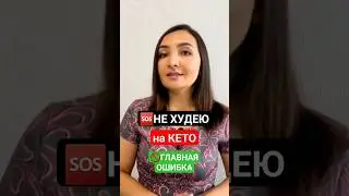 ❌ ГЛАВНАЯ ОШИБКА👆ПОЧЕМУ Я НЕ ХУДЕЮ НА КЕТО ДИЕТЕ. Почему вес не уходит? Как похудеть