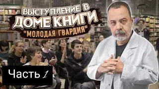 ВЫСТУПЛЕНИЕ АЛЕКСЕЯ КОВАЛЬКОВА В МОСКОВСКОМ ДОМЕ КНИГИ / КАК ГОРМОНЫ ВЛИЯЮТ НА ПОХУДЕНИЕ / ЧАСТЬ 1