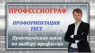 ПРОФОРИЕНТАЦИЯ ТЕСТ – ПРОФЕССИОГРАФ! Практические шаги по выбору профессии