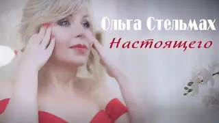 Ольга Стельмах - Настоящего