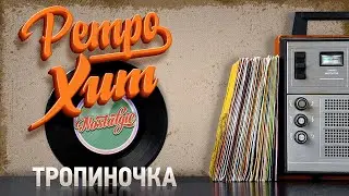 ТРОПИНОЧКА ✬ РЕТРО ХИТ ✬ RETRO HIT ✬ THE PATH