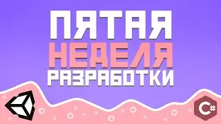 [Разработка] Неделя #5 - Ходим и во все тыкаем. Разработка своей игры.