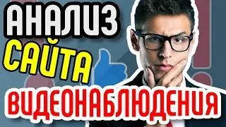 Анализ сайта магазина 🎥 по продаже и монтажу систем видеонаблюдения. 💰 Маркетинговый аудит сайта