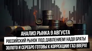 Анализ рынка 9 августа. Кошмаринг Российского рынка! Надо покупать или продавать и бежать? ЗОЛОТО!