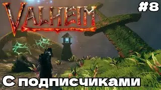 Valheim ТУМАННЫЕ ЗЕМЛИ С ПОДПИСЧИКАМИ #8