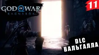 God of War: Ragnarök ➤ PC[2K] ◉ Часть 11. DLC. Вальгалла. Рай для воинов или личный ад?