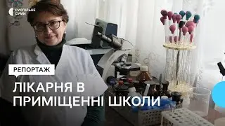 Як працює в приміщенні колишньої школи Великописарівська лікарня
