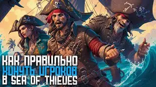Гайд! Как правильно разводить игроков на золото! - Sea Of Thieves