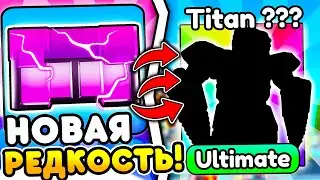 ✨НОВАЯ РЕДКОСТЬ ULTIMATE, НОВЫЙ ТИТАН DRILL MAN в Toilet Tower Defense!