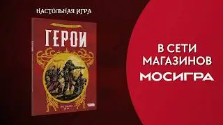 Герои — настольная игра #трейлер 🏰