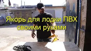 Как сделать якорь незацепляйку для лодки ПВХ своими руками (почти бесплатно) / DIY anchor