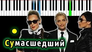 Виа Гра - Сумасшедший | Piano_Tutorial | Разбор | КАРАОКЕ | НОТЫ + MIDI