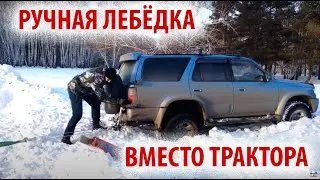 Как вытаскивать застрявший автомобиль из снега/грязи ручной лебёдкой.