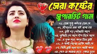 প্রেম শুধু কাঁদায় #Bangla Superhit Dukher Gaan 💔| সেরা কষ্টের সুপারহিট গান 😥💘 BAngla Sad Songs 2024