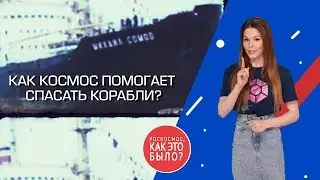 Радиолокационные спутники: как космос помогает спасать корабли