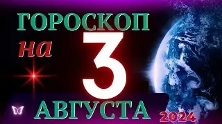 ГОРОСКОП НА 3 АВГУСТА 2024 ГОДА! | ГОРОСКОП НА КАЖДЫЙ ДЕНЬ ДЛЯ ВСЕХ ЗНАКОВ ЗОДИАКА!