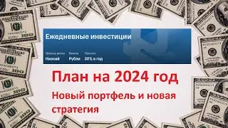 Стратегия на 2024 год ► что я буду покупать в следующем году / Новый портфель и новая стратегия