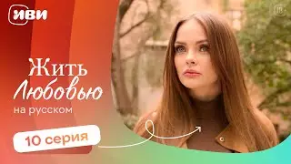 Жить любовью — 10 серия | Русская озвучка 