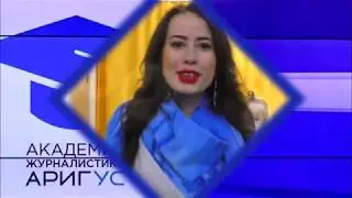ГИМН Академии журналистики  АригУС