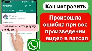 Как исправить!  Произошла ошибка воспроизведения видео в WhatsApp (2023 г.)