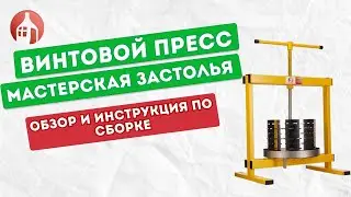 Обзор винтового пресса для сока от Мастерской застолья | Инструкция по сборке