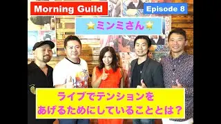 人気歌手のミンミさん、ライブでテンションをあげるためにしていることとは？Morning Guild : Episode 8 - #ミンミ #Minmi #サムライチャンプルー