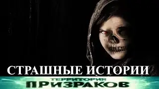 Страшные Истории. Территория Призраков. Серия 80.