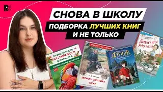 СНОВА В ШКОЛУ: подборка лучший книг для школьника  