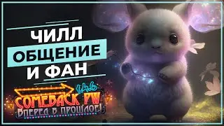 Чилл ОБЩЕНИЕ и ФАН - COMEBACK 1.4.6 X - Розыгрыш 50 ЗОЛОТА!