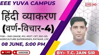 वर्ण विचार - 4 || HINDI || हिंदी व्याकरण || हिंदी || HINDI BY T. C. JAIN SIR