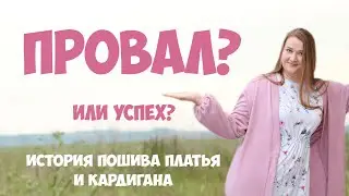 Сшила кардиган и платье, не знаю - носить или нет? Шью по выкройкам Burda.