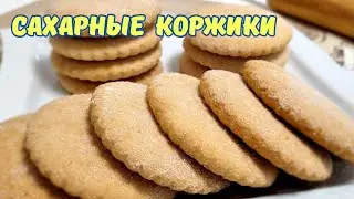 Из школьного буфета САХАРНЫЕ КОРЖИКИ / SUGAR COOKIES