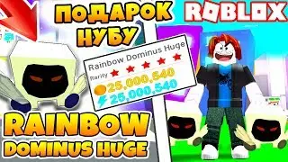 НУБУ ПОДАРИЛИ RAINBOW HUGE DOMINUS! ПРОШЕЛ ИГРУ ЗА 5 МИНУТ ROBLOX СИМУЛЯТОР ПИТОМЦЕВ