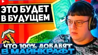 ПЯТЁРКА СМОТРИТ: Что 100% добавят в майнкрафт 1.22 1.23 1.24 и так далее | TIJENT